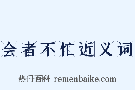 会者不忙近义词是什么意思的图片
